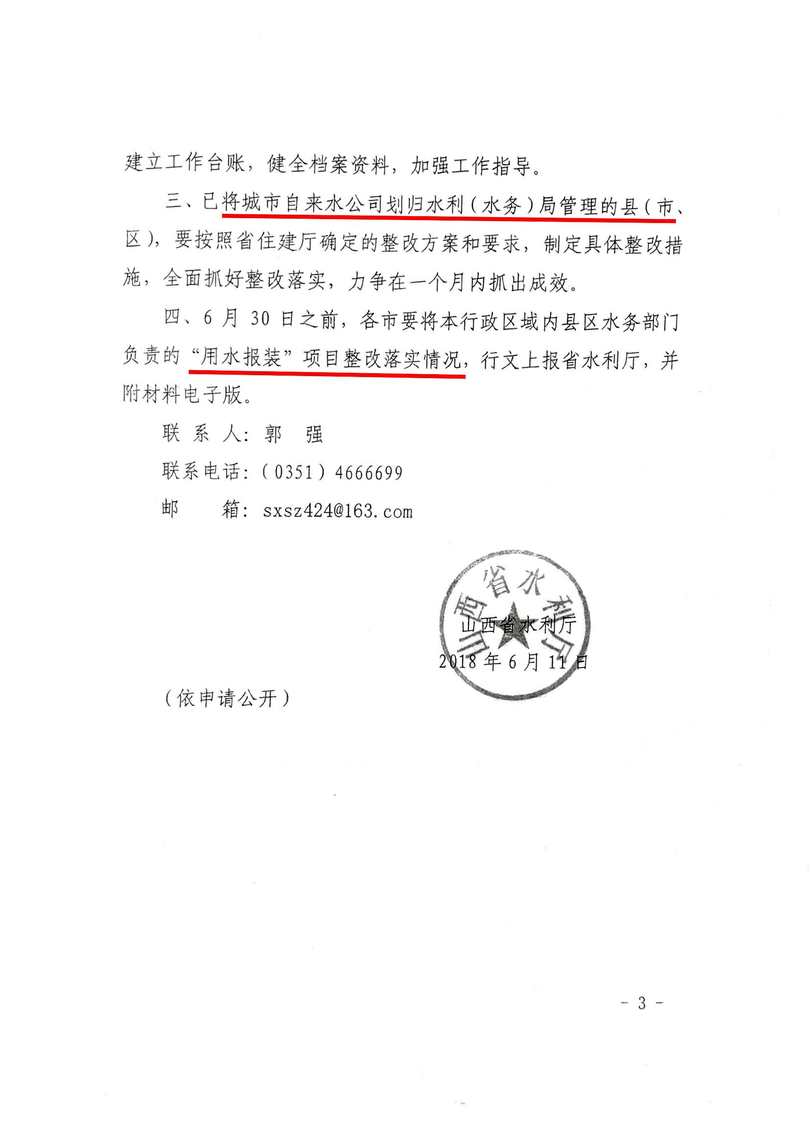 關于優化“六最”營商環境全面做好用水報裝整改工作的通知03.jpg